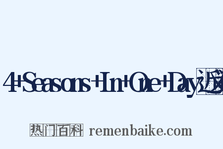 4+Seasons+In+One+Day近义词是什么意思的图片